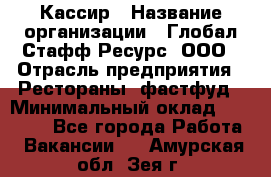 Кассир › Название организации ­ Глобал Стафф Ресурс, ООО › Отрасль предприятия ­ Рестораны, фастфуд › Минимальный оклад ­ 32 000 - Все города Работа » Вакансии   . Амурская обл.,Зея г.